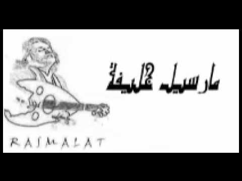 مارسيل خليفة الذكريات