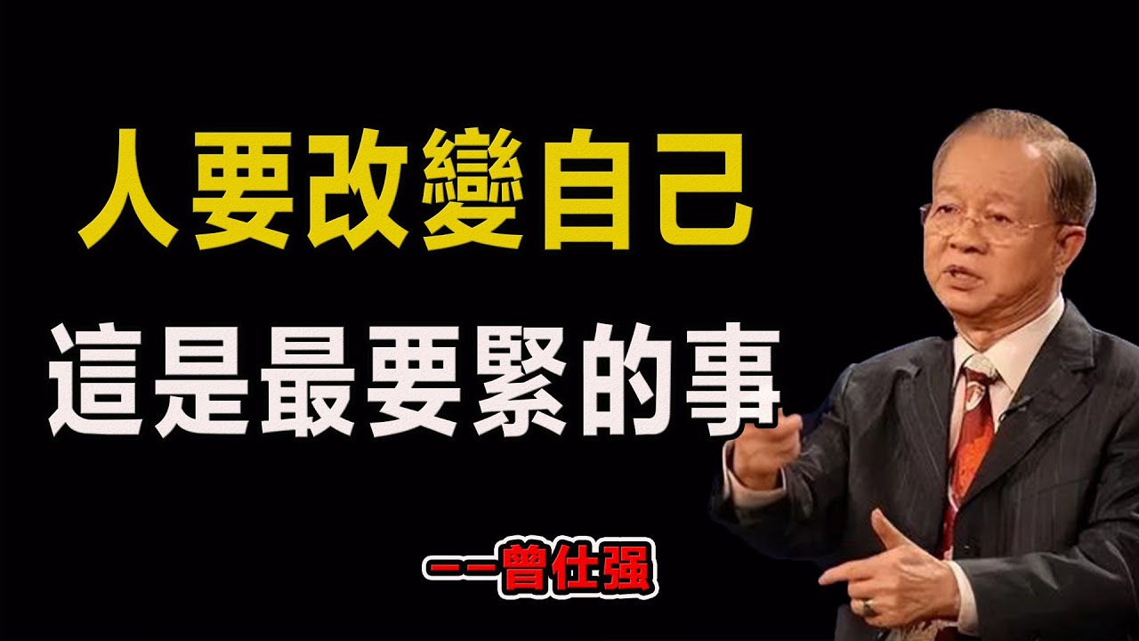 人要改變自己，這是最要緊的事！#易經#因果#運氣#曾仕強 #國學智慧 #哲理 #傳統文化 #教育 #國學 #智慧人生 #國學文化 #曾仕强经典语录#人生感悟 #正能量