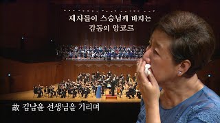 [故김남윤 선생님을 기리며] 제자들이 스승님께 바치는 감동의 앙코르 (full)