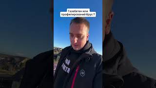Газобетон или профилированый брус x #газобетонхаус #строительстводома #санктпетербург #строительство