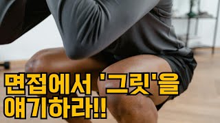 그릿(Grit)! 취업 면접에서 반드시 써먹으세요