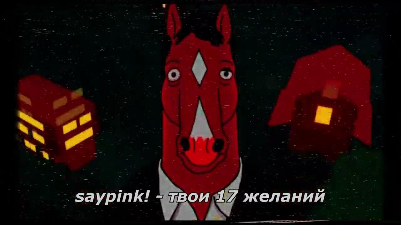 Heroes тамбов. Пусть все горит saypink. Saypink 2022. Пусть все горит. Saypink оставь меня.