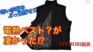 冬到来⁉︎Vinmori電熱ベストが凄かった⁉️