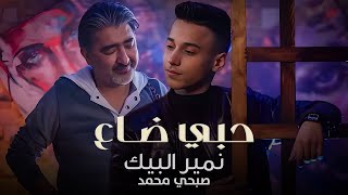نمير البيك - حبي ضاع - صبحي محمد / Nomer El Beik & Sobhi Mohammad - Hobbi Daa