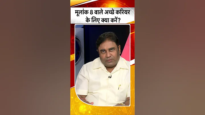 मूलांक 8 वाले अच्छे करियर के लिए क्या उपाय करें?  | Astrologist | GD Vashist | #Shorts