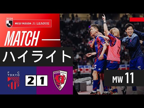 FC東京 2-1 京都サンガ | 2024明治安田生命J1リーグ ハイライト | MW 11