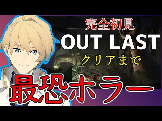 【OUT LAST初見】クリアまでやる！恐怖に打ち勝つのもまた騎士の道【岸堂天真/ホロスターズ】のサムネイル