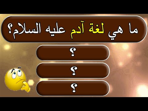 ما هي لغة آدم عليه السلام اسئله دينيه عامه متنوعه ثقافة اسلامية جناح المعرفة