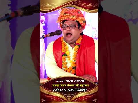 कृष्ण भजन #भजन #वृंदावन #समर_चेतन #आधार_चेतन #viralvideo #trending