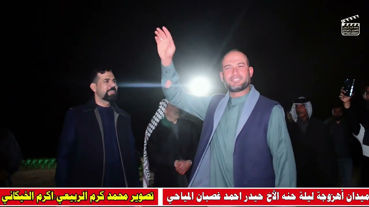 ميدان أهزوجة عشيرة مياح ليلة حنة الاخ حيدر احمد غصبان سنافي المياحي 