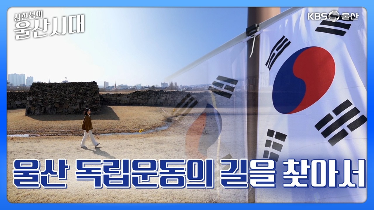 심현섭의 울산시대 (울산 한 바퀴) 울산 독립운동의 길을 찾아서