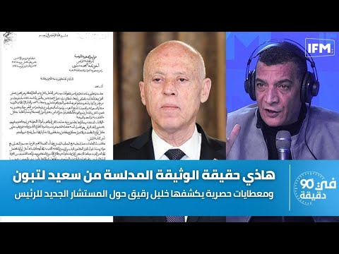 معطايات حصرية يكشفها خليل رقيق حول المستشار الجديد للرئيس و هاذي حقيقة الوثيقة المدلسة من سعيد لتبون