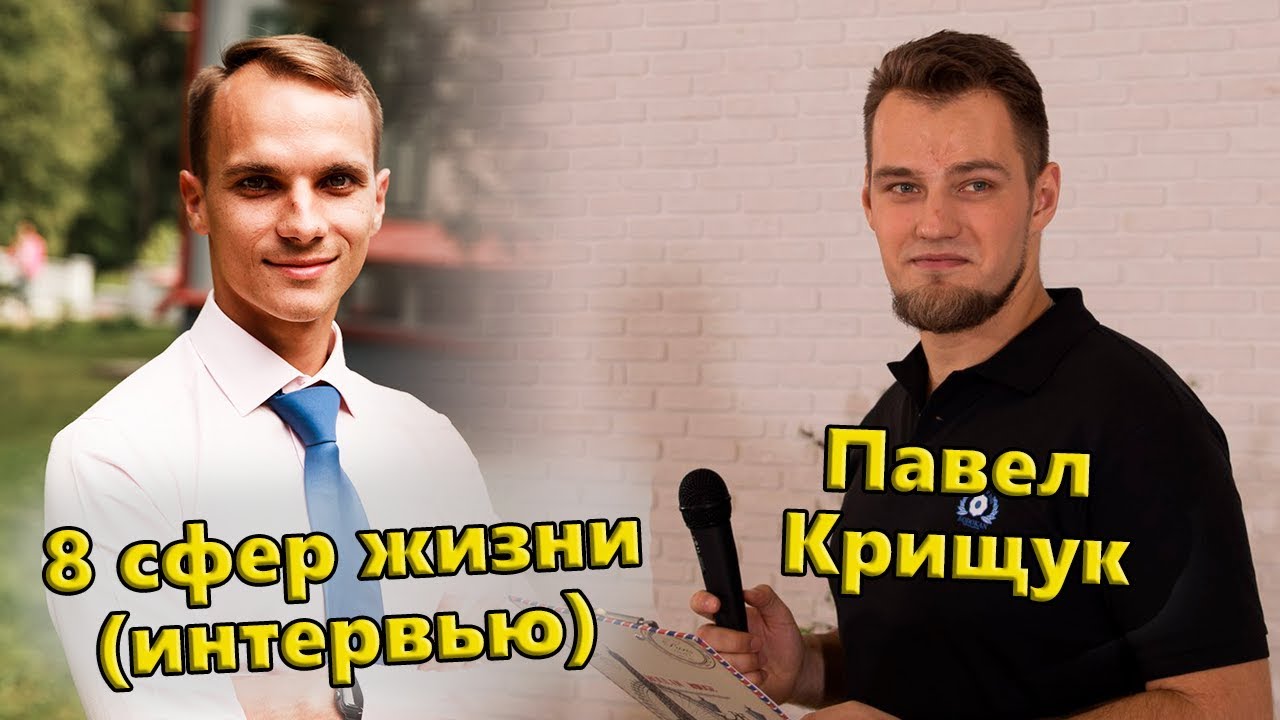 Павел Крищук - Интервью про 8 сфер жизни | Клуб Без Дураков, Octupus PREMIUM Wear, Клуб дзюдо Каскад