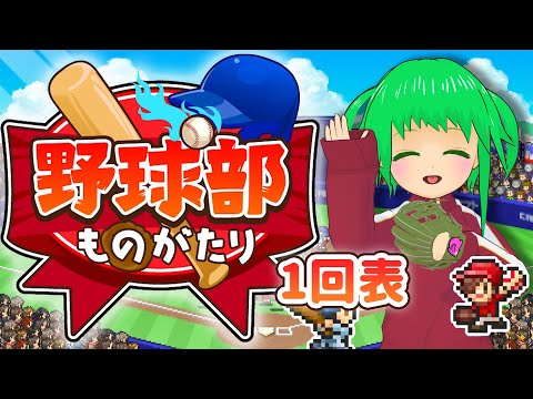 【野球部ものがたり】やきうはむずかしいスポーツ#1【カイロソフト】