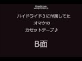 ハイドライド3のおまけテープB面