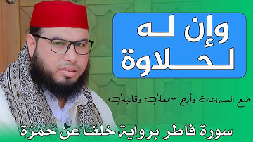 وإن له لحلاوة .. ⚘️ تلاوة للقارئ عبد الرحمن التوالي || سورة فاطر برواية خلف عن حمزة