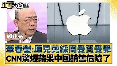 华春莹：库克剪彩周受资受罪 CNN惊爆苹果中国销售危险了 新闻大白话 20240322 - 天天要闻