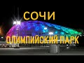 Сочи Олимпийский парк. Поющие фонтаны. Футбол. Дрифт. Гонки