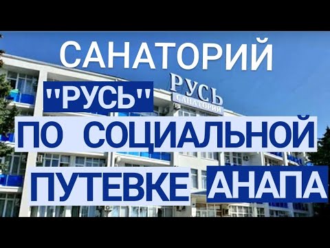 Обзор САНАТОРИЯ "РУСЬ" ПО СОЦИАЛЬНОЙ ПУТЕВКЕ.АНАПА