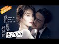 【ENG SUB】《我们都要好好的》第4集 主演：刘涛 | 杨烁 | 金晨 Hope All Is Well With Us【欢迎订阅芒果TV时光剧场】