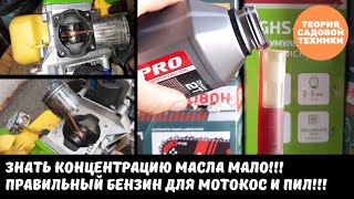 Топливная смесь для бензопилы, мотокосы и мотобура. Пропорция масла важна, но тип бензина важнее!