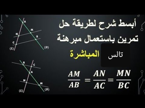 هندسة مبرهنة تالس مبرهنة النسب الثلاث مع حل أهم التمارين عنها صفحة 34 التاسع المرحلة الاعدادية