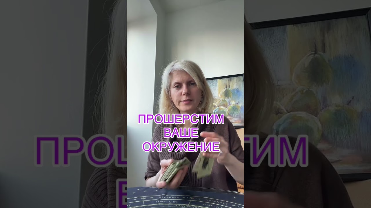  ПРОШЕРСТИМ ВАШЕ ОКРУЖЕНИЕ#таролог #таро #tarot #гадание 