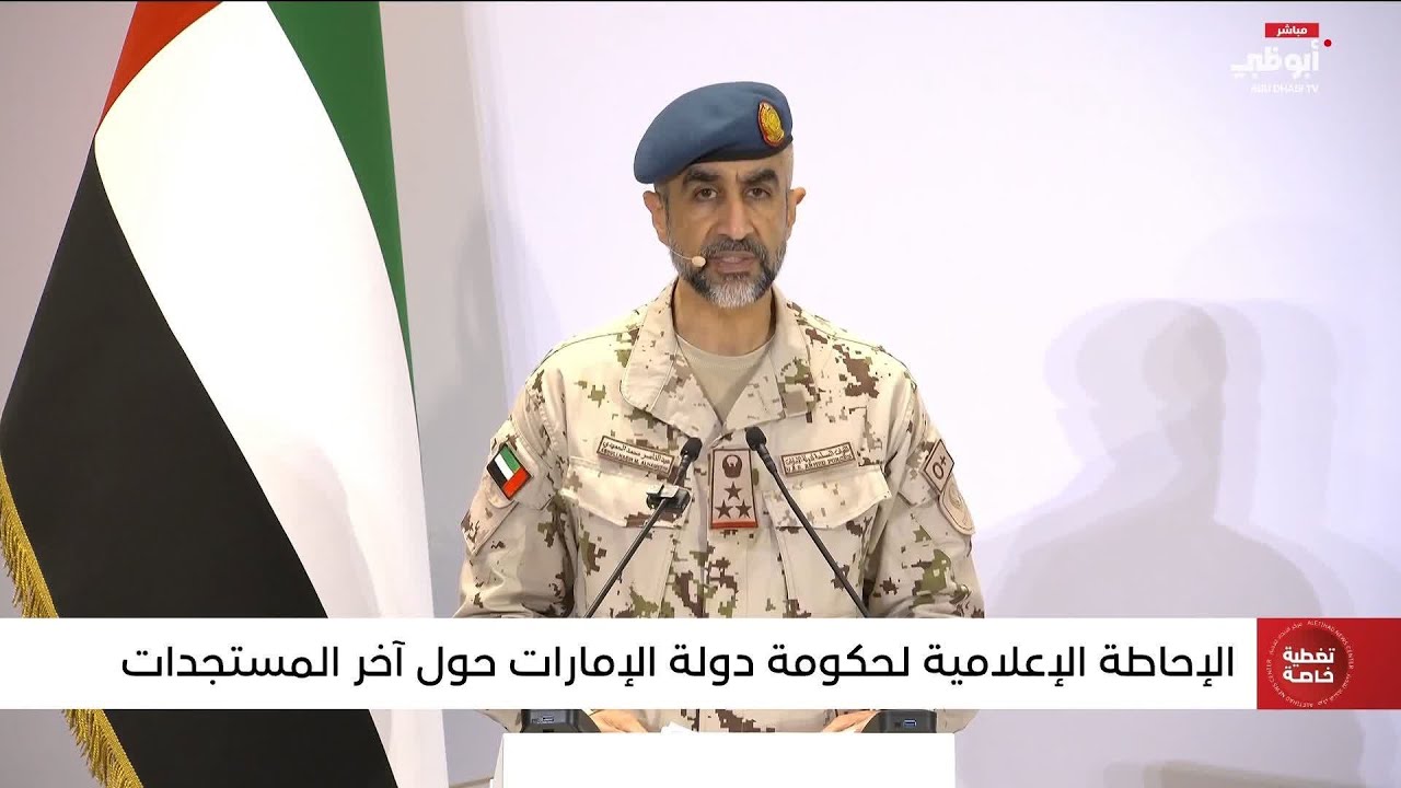 كلمة العميد ركن طيار عبدالعزيز الحميدي خلال الإحاطة الإعلامية لحكومة دولة الإمارات