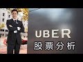 Uber上市股票分析2019，值不值得投资？