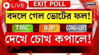 EXIT Poll 2024 LIVE : বদলে গেল ভোটের ফল ! দেখে চোখ কপালে ! Lok Sabha Election 2024 । N18EP