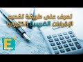 تعرف على طريقة تقديم الإقرارات الضريبية إلكترونيا