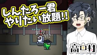 AmongUs】やりたい放題のしんたろー君!!【#高田村】 - YouTube
