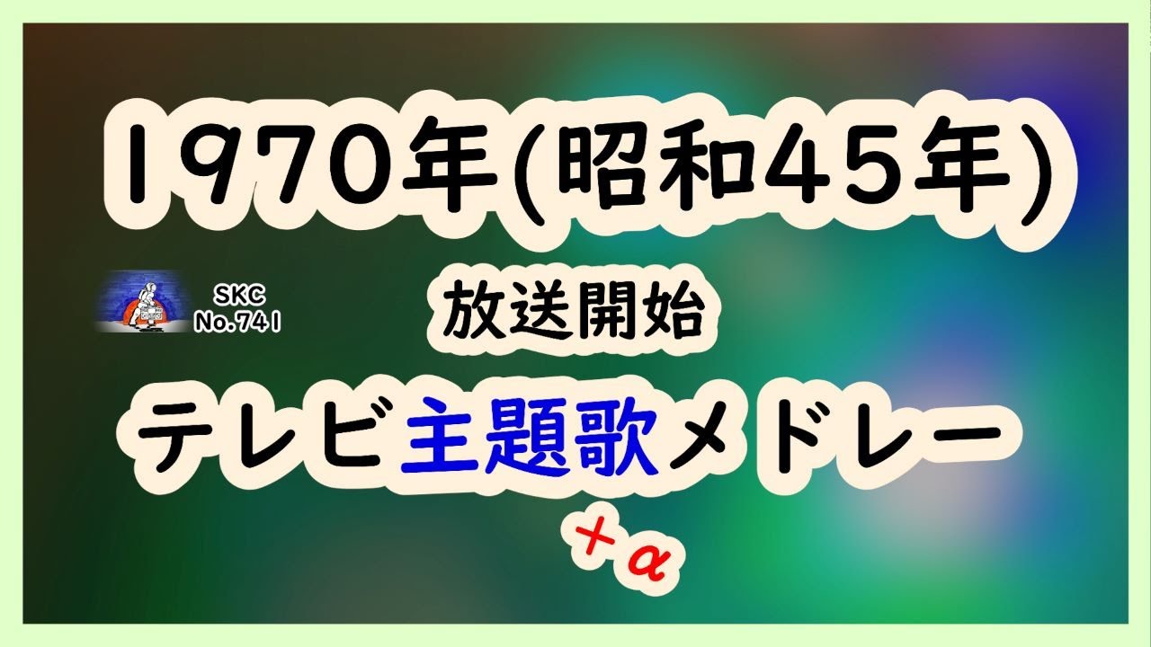 昭和45年 TV Music/1970年放送開始テレビ主題歌(＋α)メドレー全1回