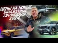 САМЫЙ ДЕШЁВЫЙ НОВЫЙ АВТО! CHERY, KAIYI, LIVAN, GEELY, OMODA, CHANGAN, JAECOO, JETOUR, BAIC, МОСКВИЧ!