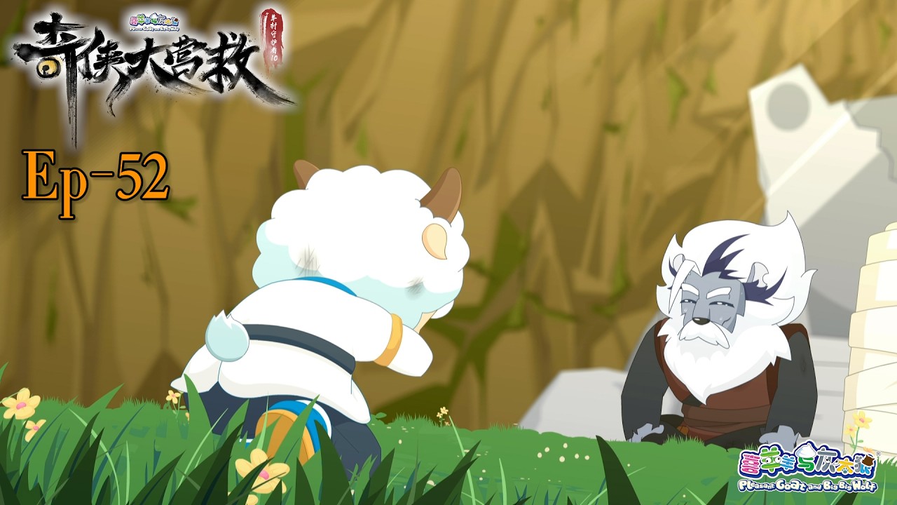 奇侠大营救丨羊村守护者10丨EP52丨喜羊羊与灰太狼丨Pleasant Goat and Big Big Wolf丨Martial World Rescue丨中文正版高清 #cartoon