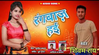 Shivam Rai Ballia Bhojpuri Song Rangbaaz