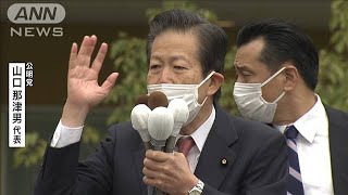 【衆院選2021】公明）山口那津男代表の第一声は・・・(2021年10月19日)