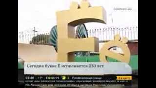 Букве "Ё" исполняется 230 лет Букве "Ё" исполняется 230 лет