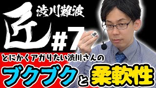 【#麻雀の匠】とにかくアガりたい渋川さんのブクブクと柔軟性【渋川難波#7】
