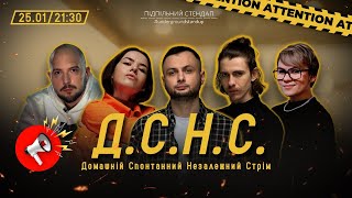 Дснс #23 - Остапенко, Гіль, Нерівний, Немонежина, Жипецький І Підпільний Live