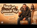 اقوي مراجعة ليلة الامتحان علوم متكاملة أولى ثانوي ترم تاني 2026 حل كل التقيمات في ساعه امتحانك هنا 