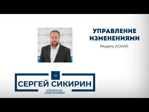 Управление изменениями в компании: модель ADKAR