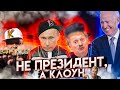 Байден НЕ ХОЧЕТ общаться с царем. Батл не состоится. Сильная рука Пудинга оказалась мифом..