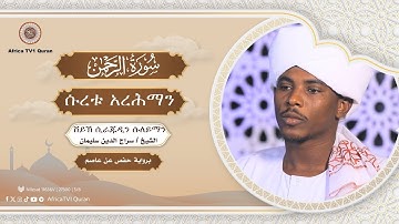 سورة الرحمن || ሱረቱ አረሕማን || الشيخ / سراج الدين سليمان || ሸይኽ ሲራጁዲን ሱለይማን