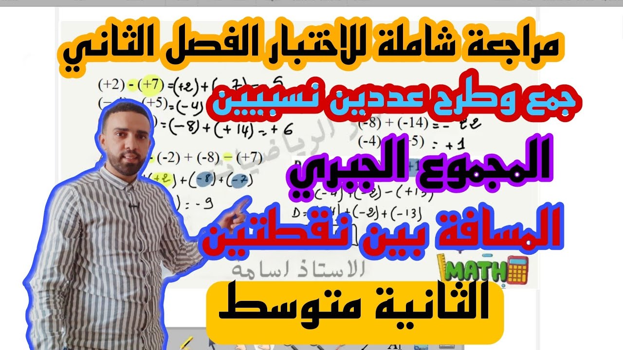 مراجعة لاختبار الفصل الثاني للسنة الثانية متوسط الاعداد النسبية