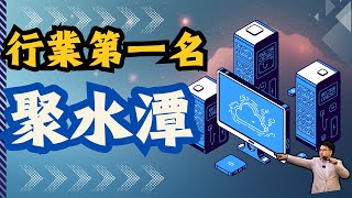 【聚水潭】SaaS ERP電商行業冠軍丨電商直播行業丨長揸或短炒？丨Vincent清談｜A股隊長 ｜#黃文暉 #vincent