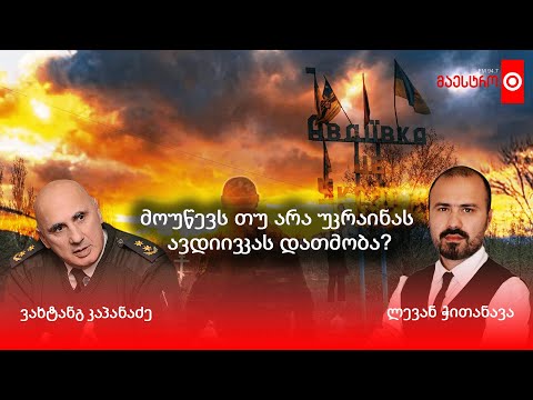 ⭕️ მოუწევს თუ არა უკრაინას ავდიივკას დათმობა?  - ინტერვიუ  ვახტანგ კაპანაძესთან