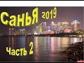 Санья 2019 Часть 2 三亚, Sanya. Олень, Дома-деревья, Пешеходная улица