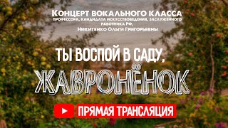 ТЫ ВОСПОЙ В САДУ, ЖАВРОНЁНОК  | Концерт вокального класса Никитенко Ольги Григорьевны