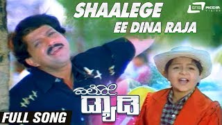 Shalege Ee Dina Raja | Hello Daddy | Vishnuvardhan | Master Nithin | Kannada Video Song